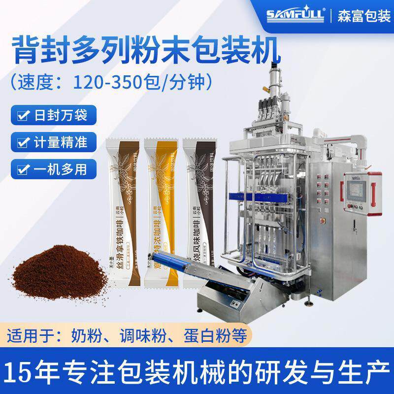 背封多列粉末包装机三合一咖啡条包机果蔬益生菌粉末筒膜包装机