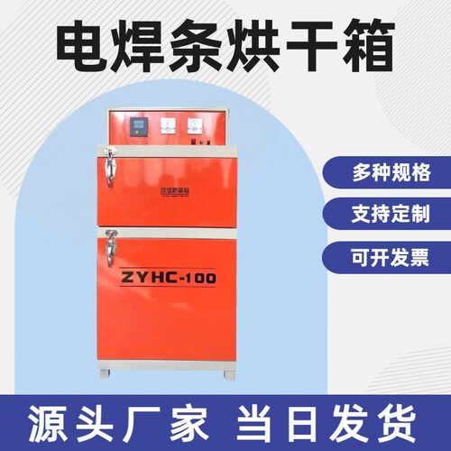 现货电焊条烘干箱ZYHC-60自控远红外焊条焊剂干燥保温烘干一体箱