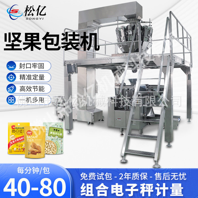 预制自立袋给袋式包装机颗粒坚果称重分装机成品袋自动灌装封口机