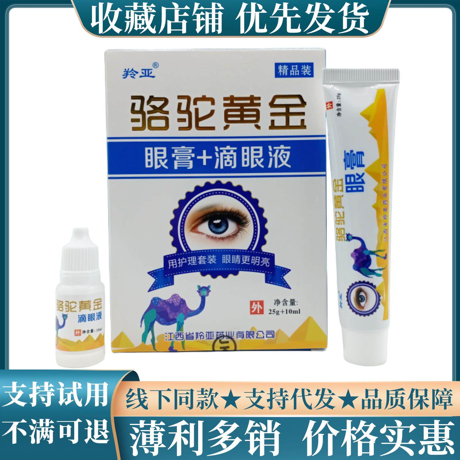 羚亚骆驼黄金眼膏25g+滴眼液10ml/盒