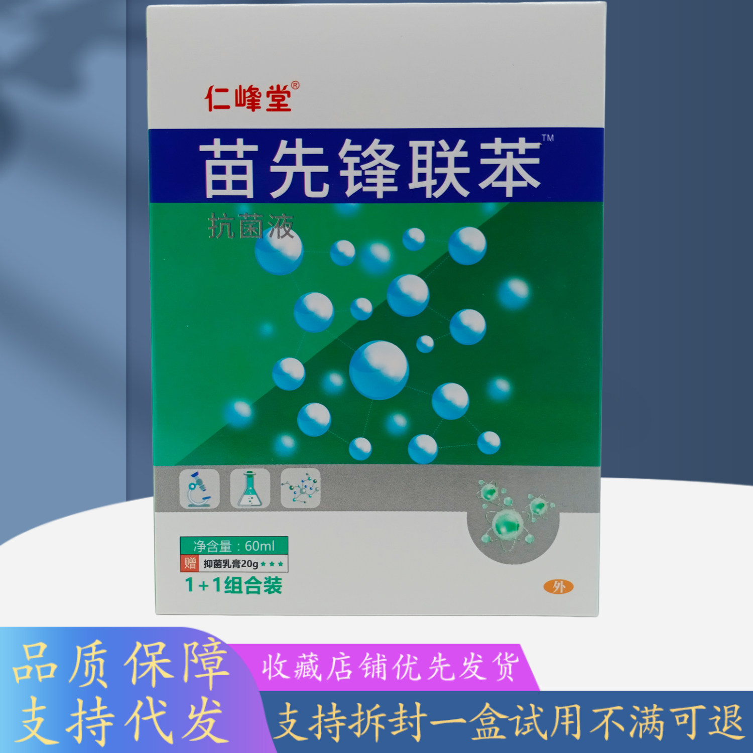 仁峰堂苗先锋联苯液套盒60ml+20g/盒绿白盒