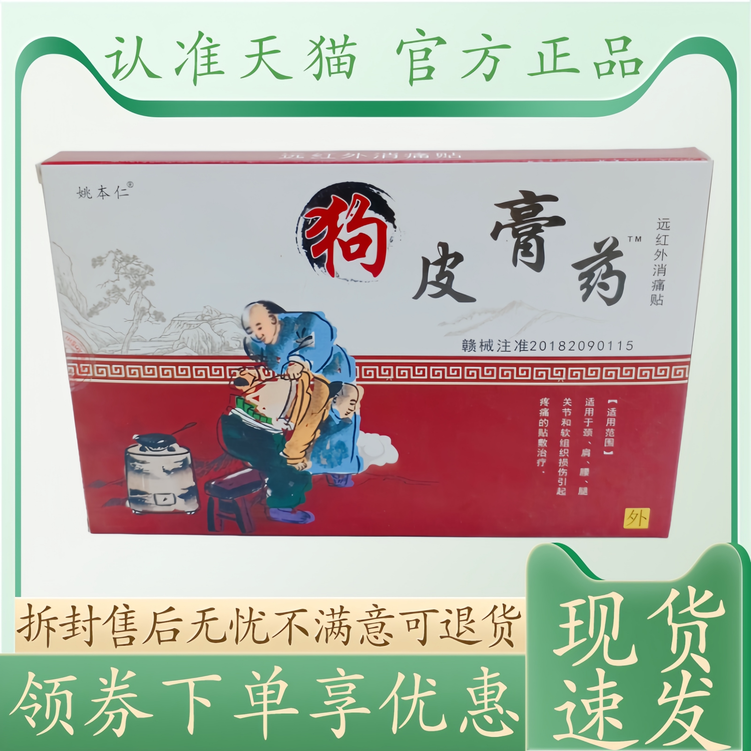 姚本仁狗皮膏药7cm 10cm 8贴/盒