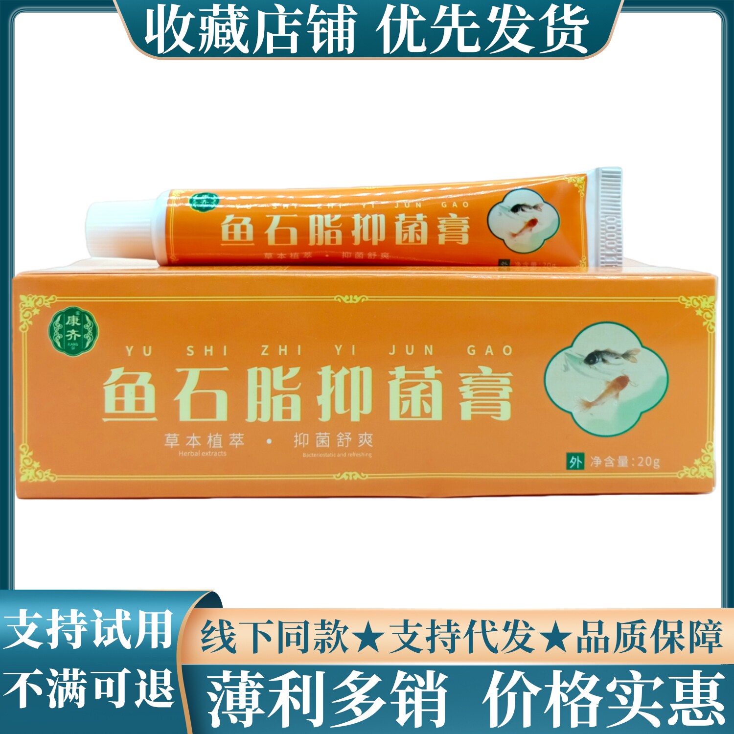 康齐鱼石脂膏20g/支