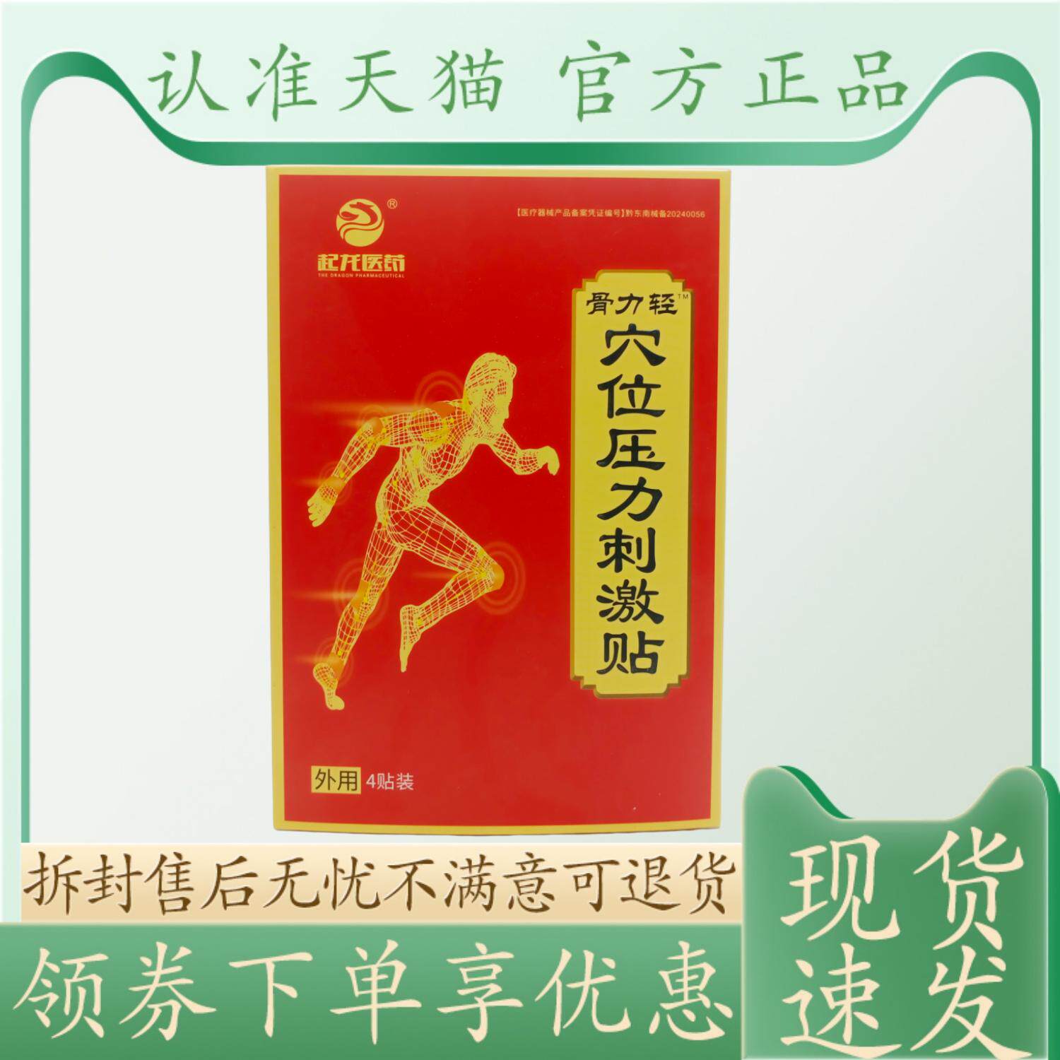 起龙医药骨力轻4贴/盒