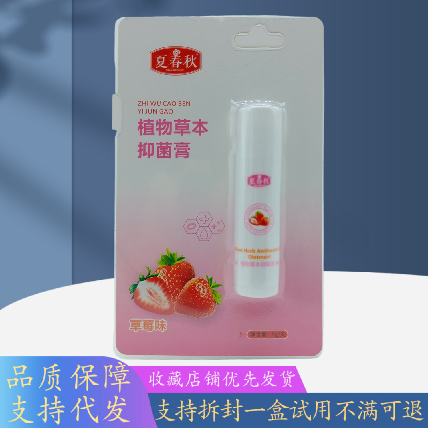 夏春秋植物草本膏草莓味5g/支