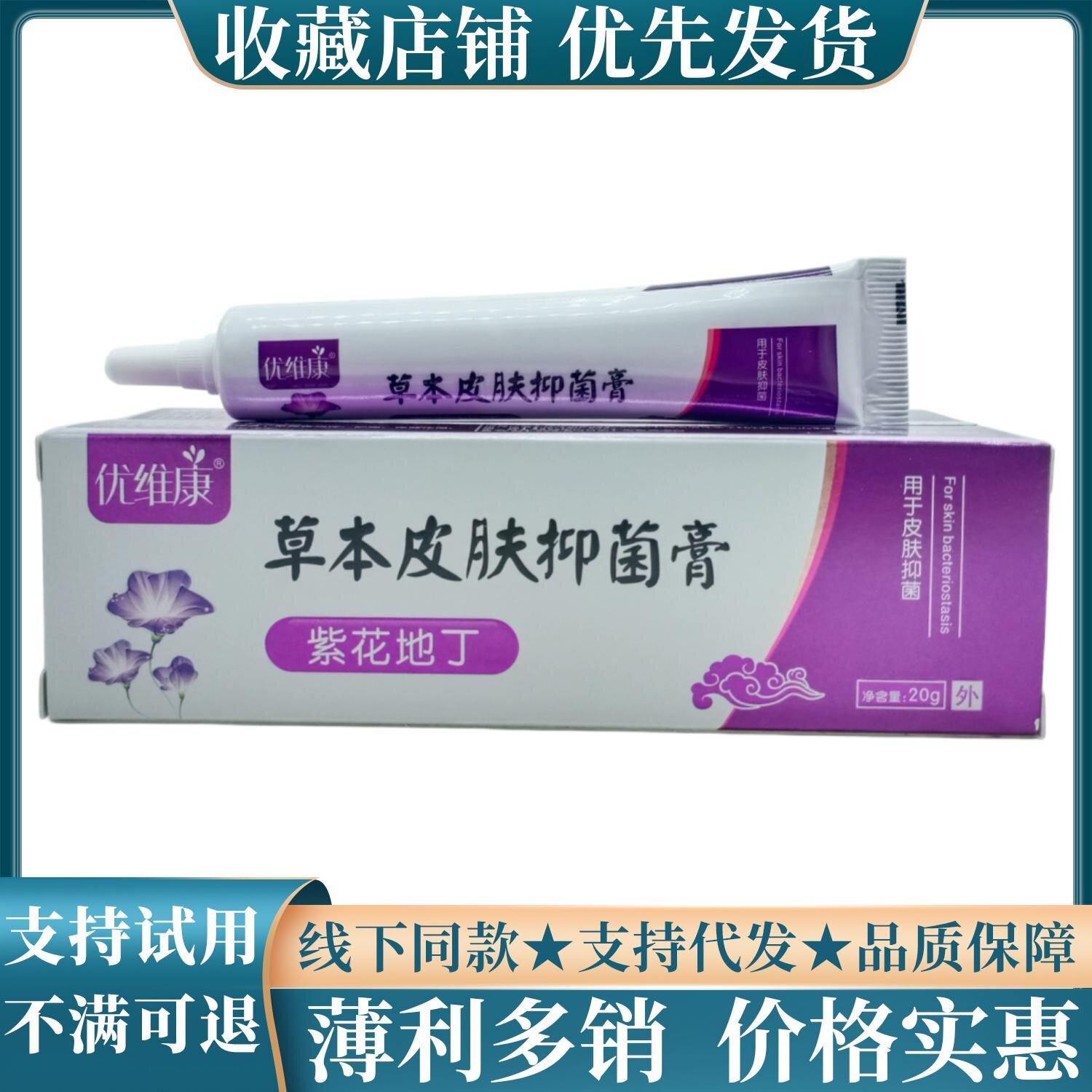 优维康草本皮肤膏紫花地丁20g/支