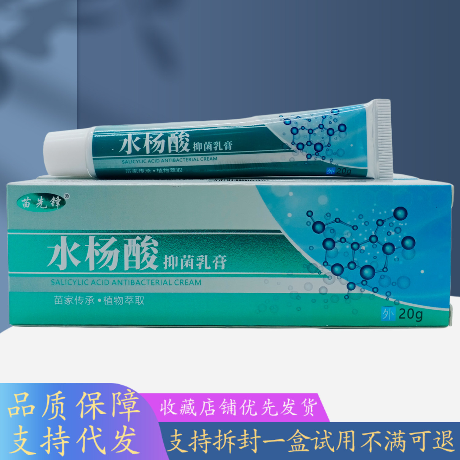 苗先锋水杨酸乳膏20g/蓝绿支