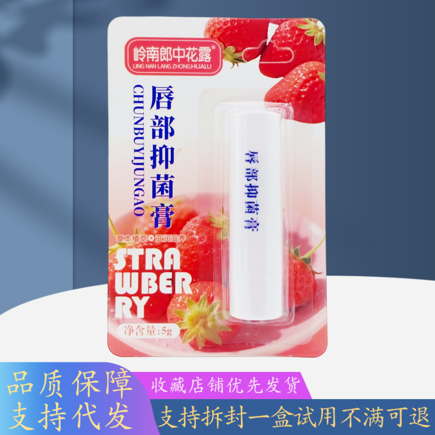 岭南郎中花露唇部膏草莓5g/红支
