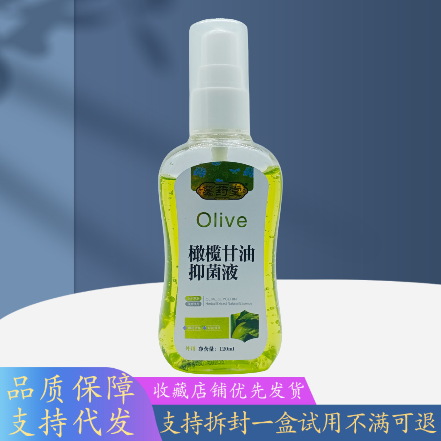 葛药堂橄榄甘油液120ml/瓶