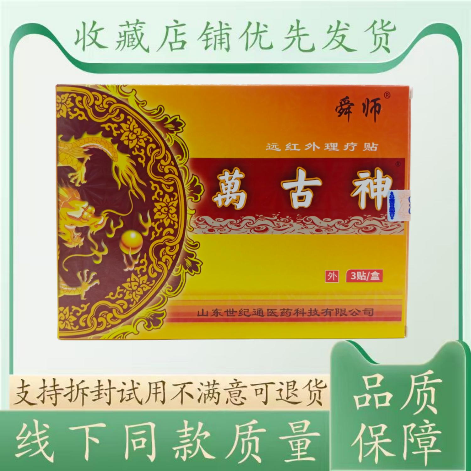 舜师萬古神贴3贴/盒