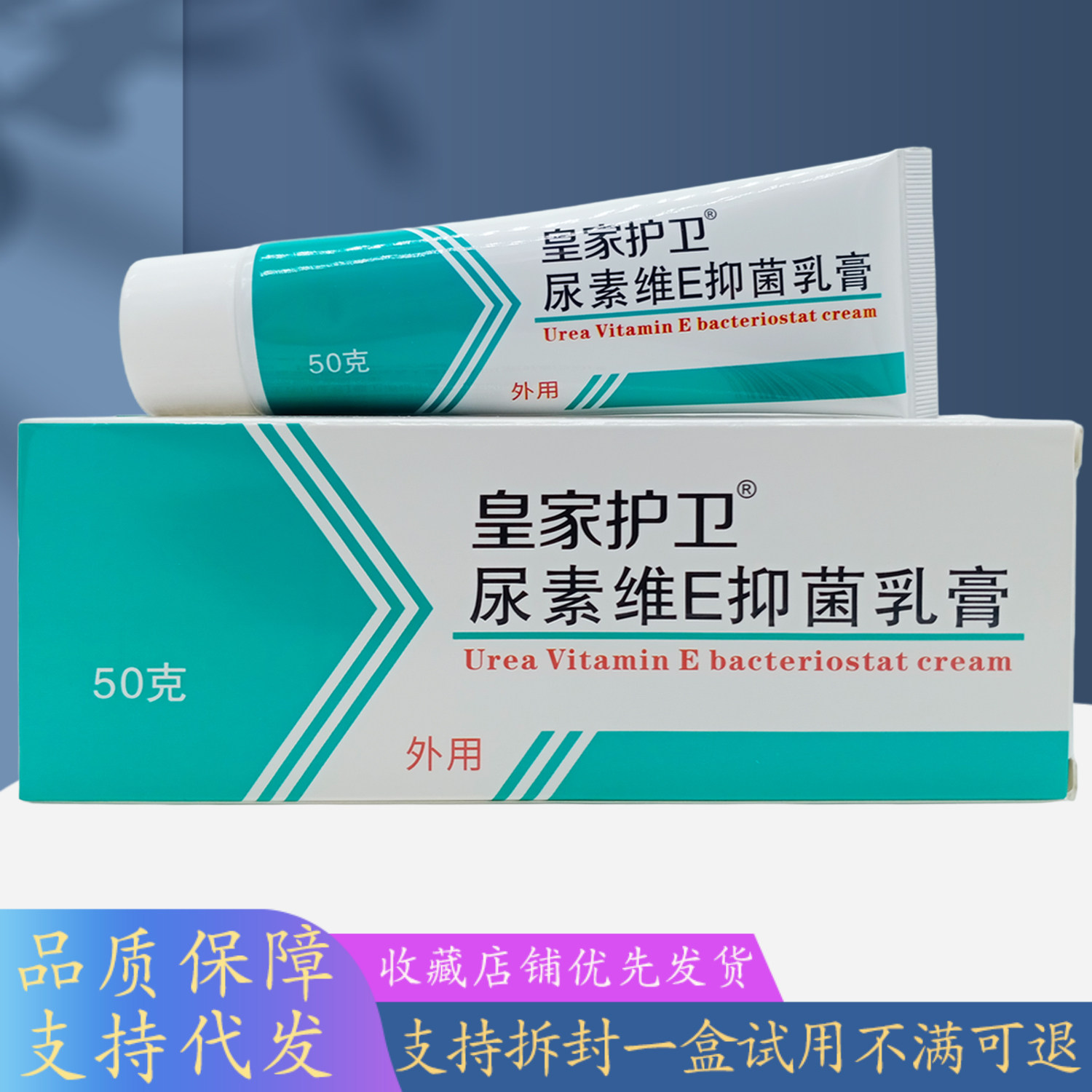 皇家护卫尿素维E乳膏50g /白绿支
