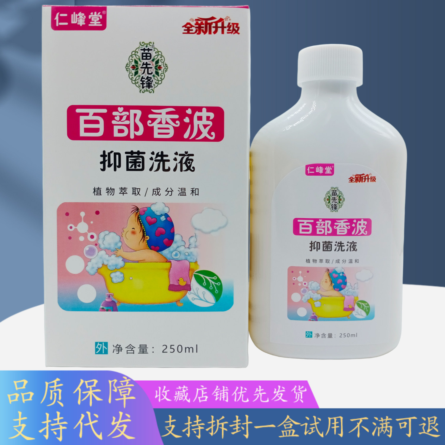 仁峰堂百部香波洗液250ml/瓶白盒