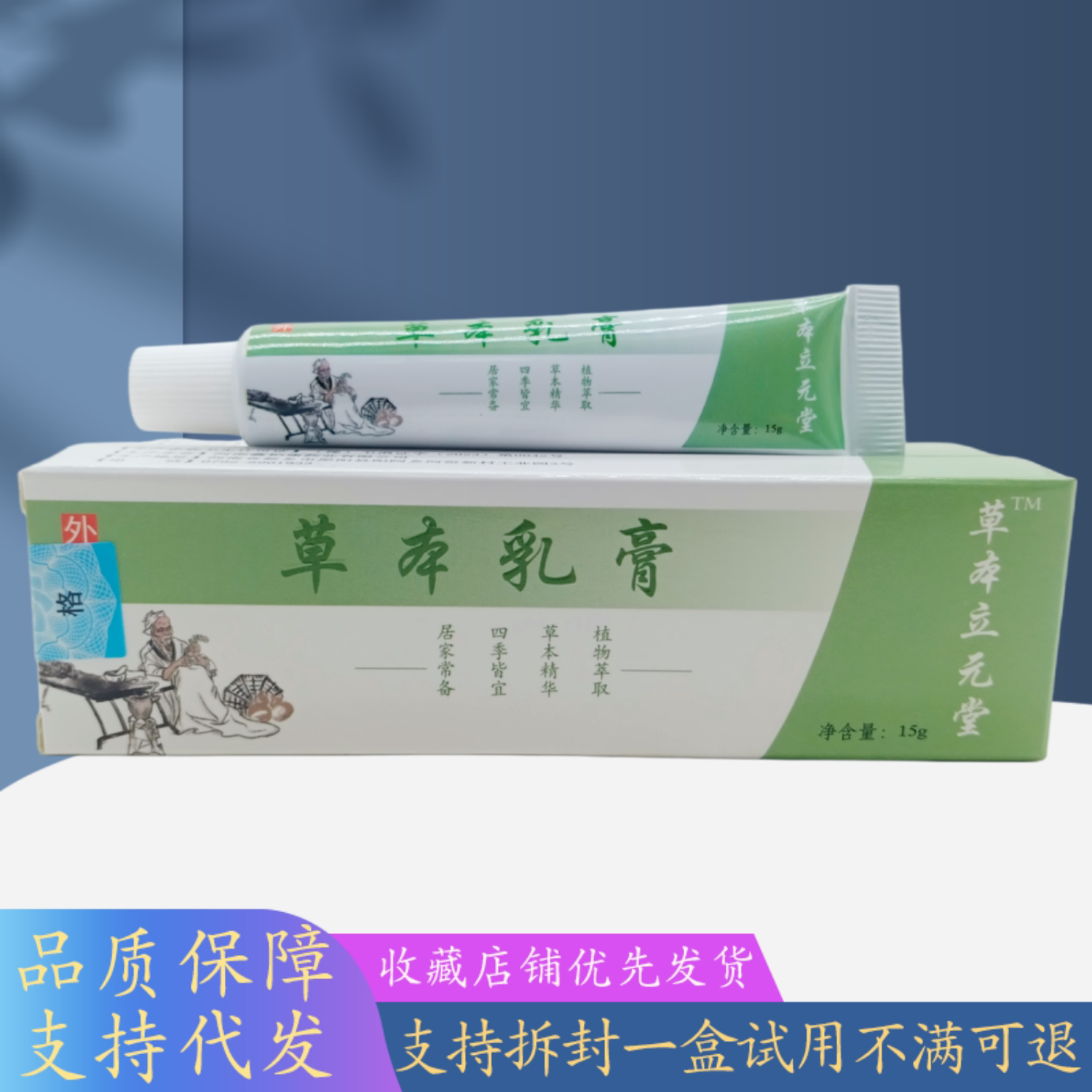 草本立元堂草本乳膏15g/支
