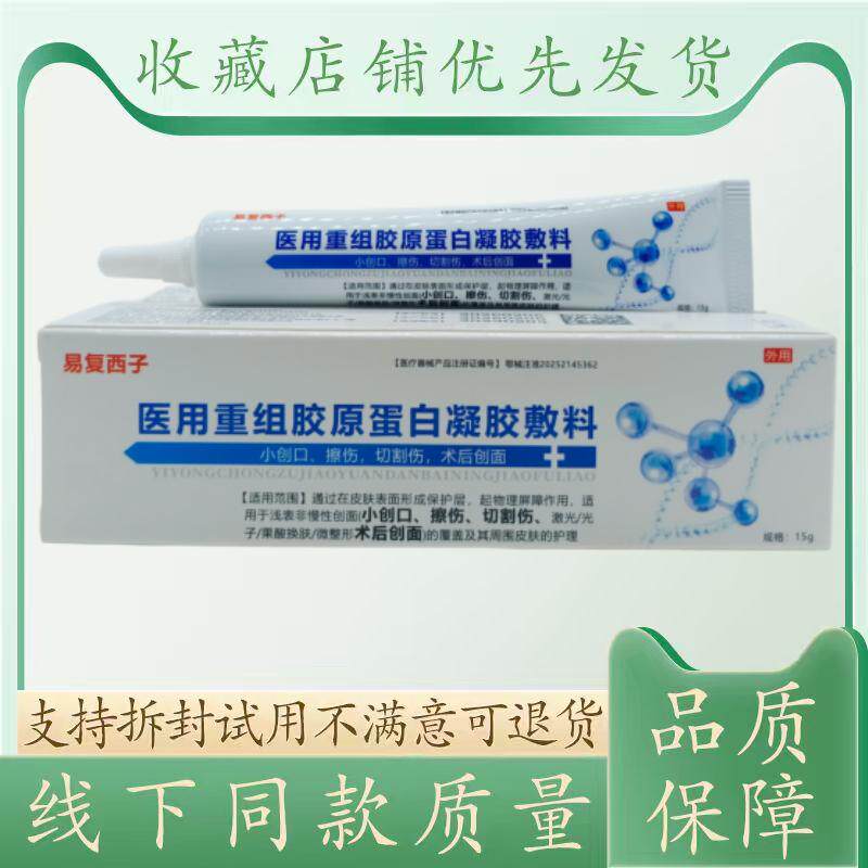 易复西子医用重组胶原蛋白凝胶敷料15g/支