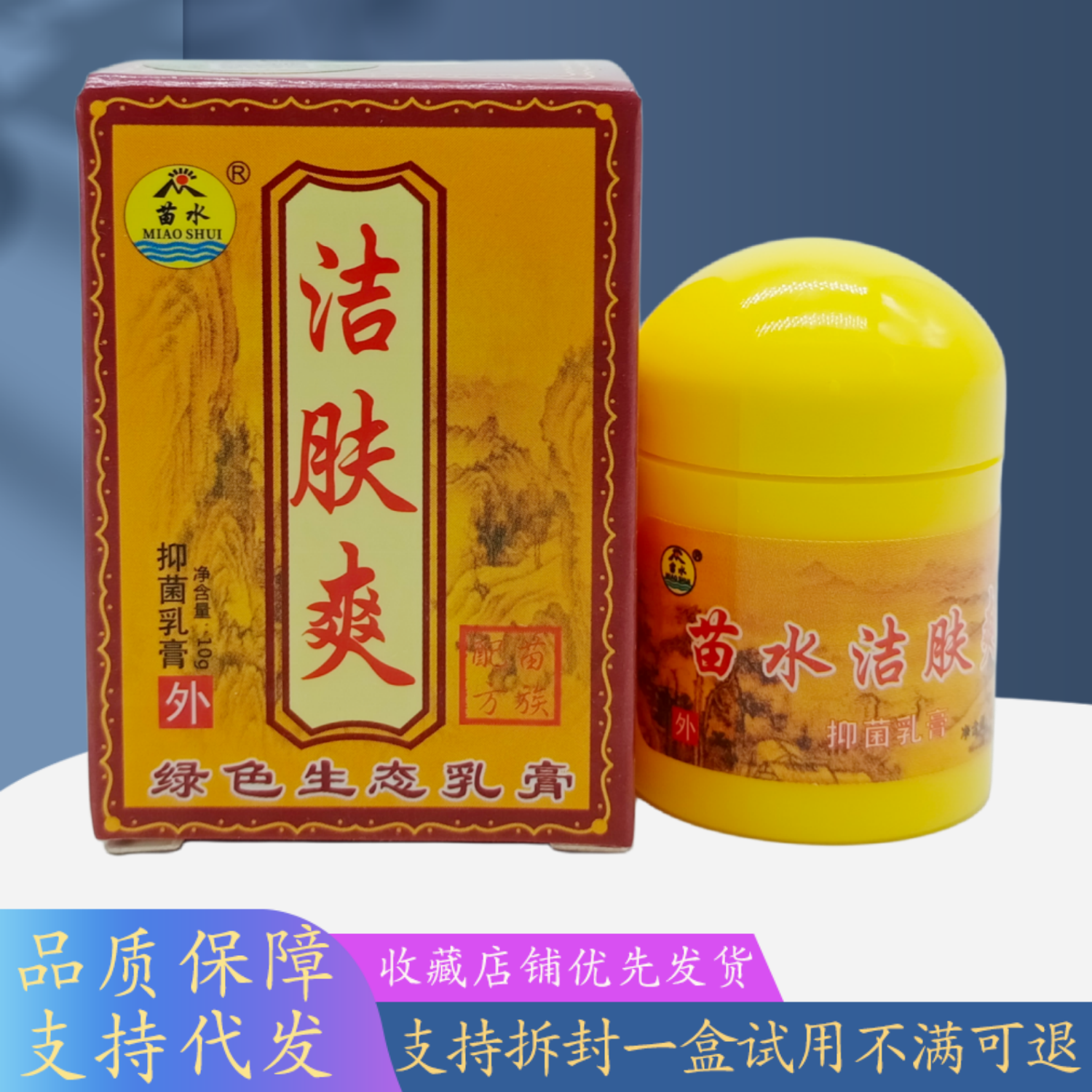 苗水洁肤爽乳膏10g/盒