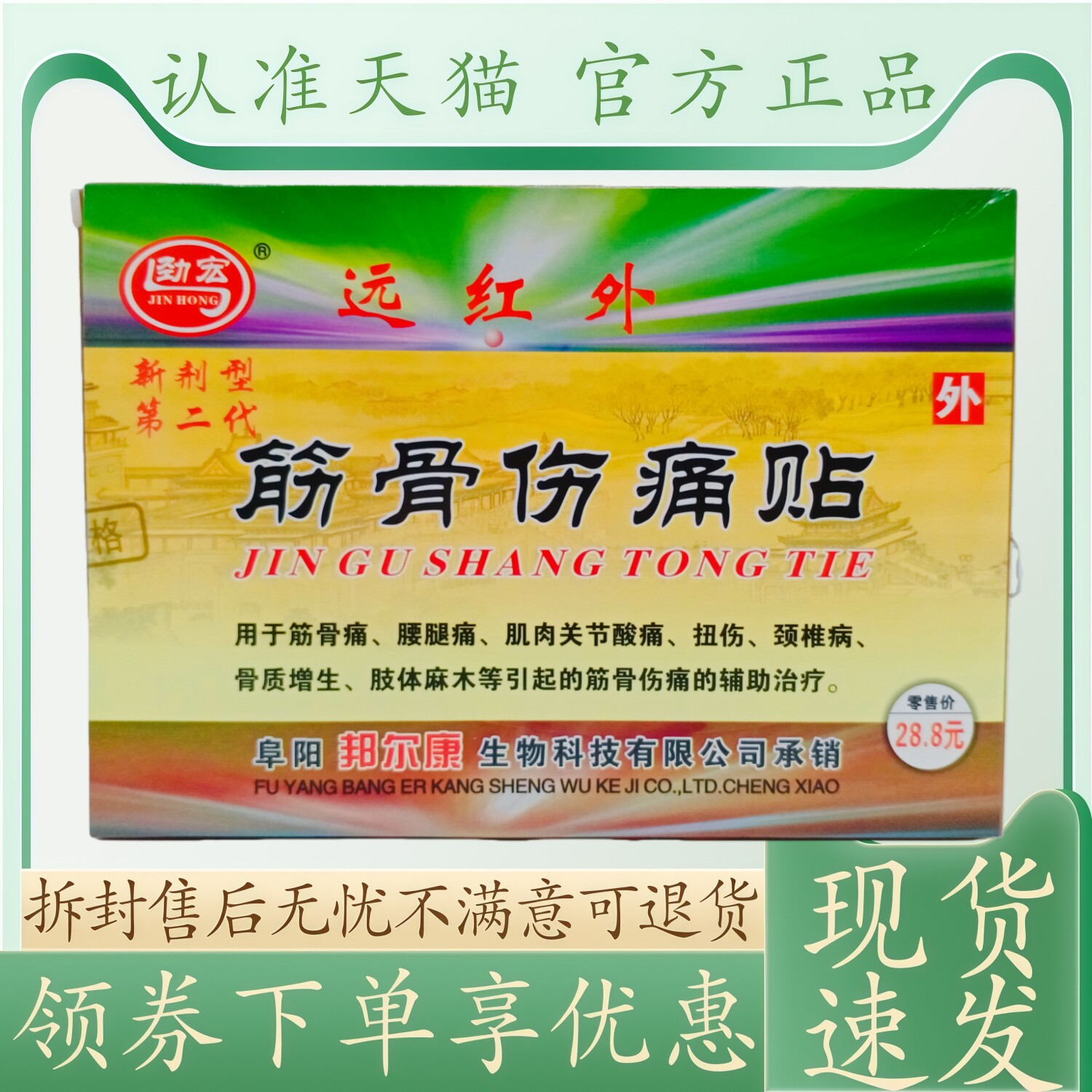 劲宏远红外筋骨伤痛贴8贴/盒