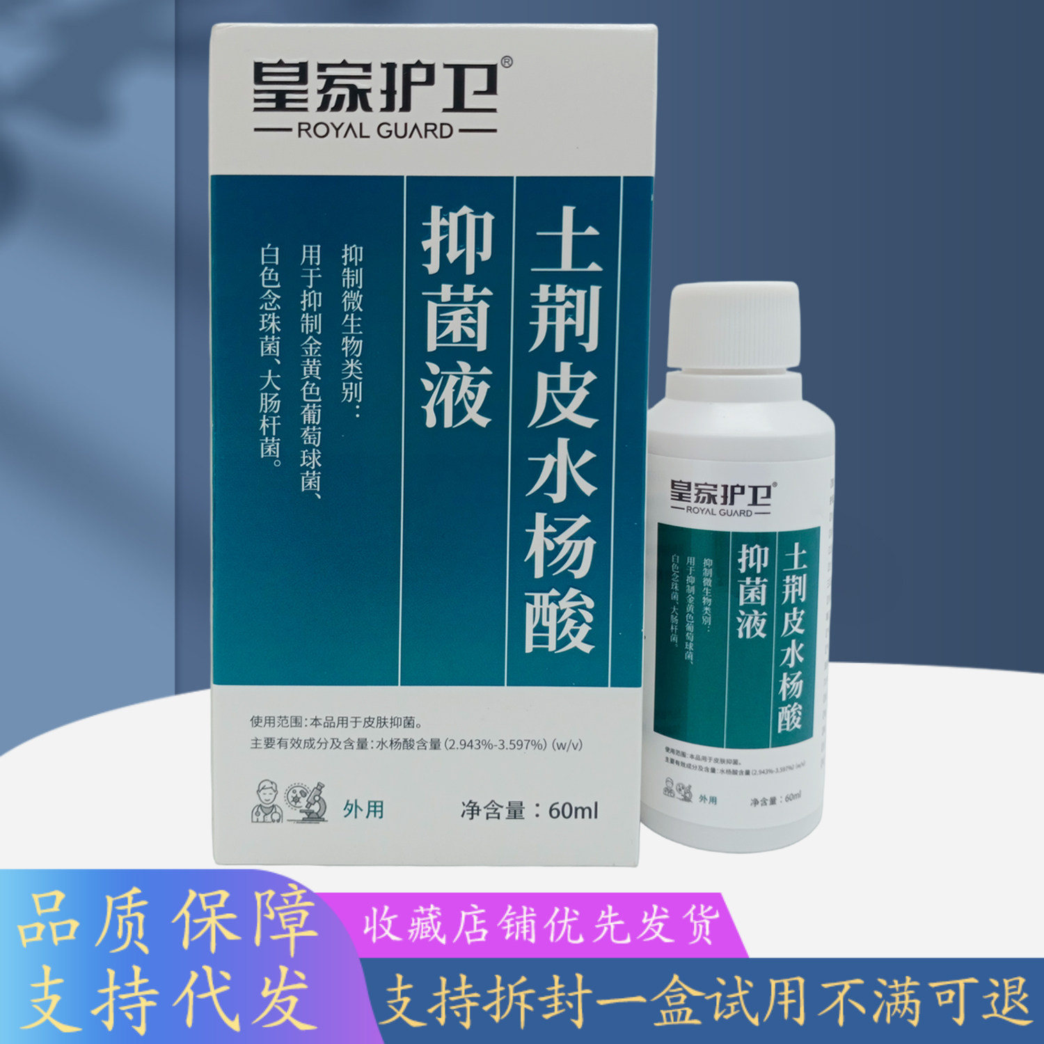 皇家护卫土荆皮水杨酸液60ml/白绿盒