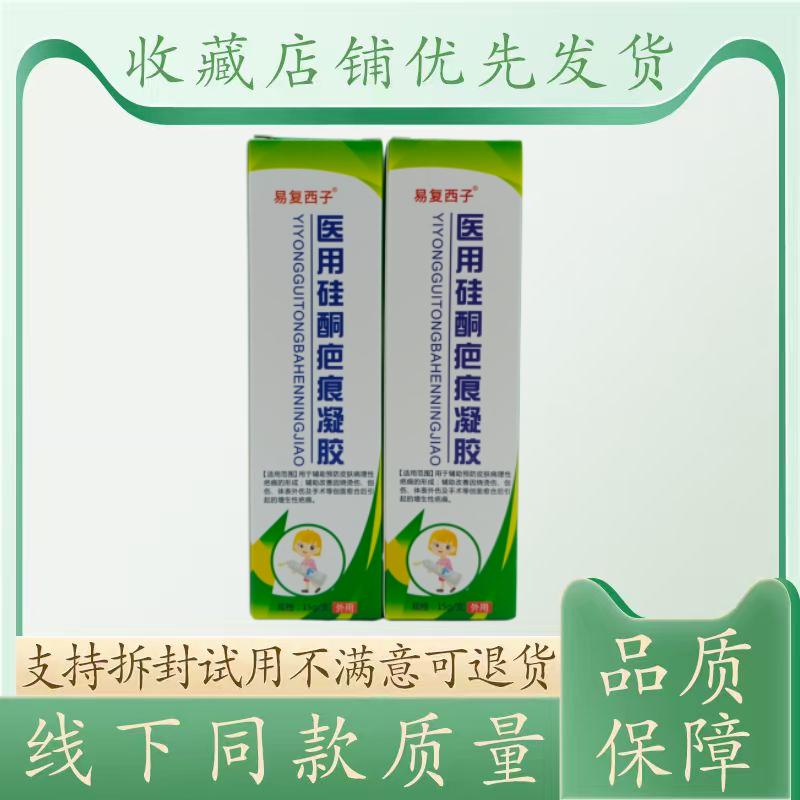 易复西子医用硅酮疤痕凝胶15g/支