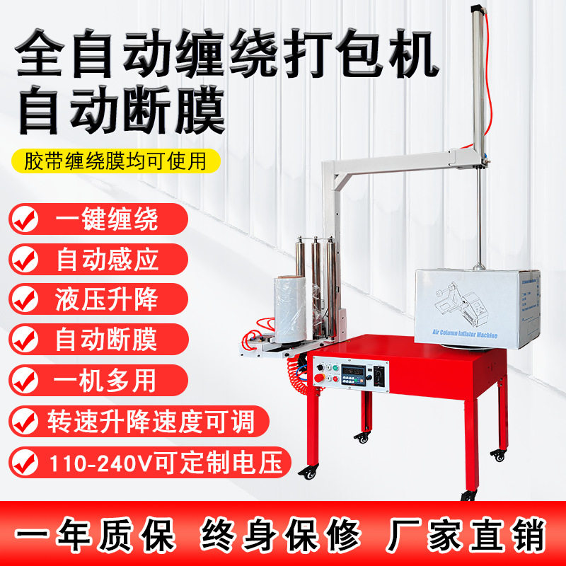 自动断膜全自动缠绕胶带膜缠绕机打膜包裹机纸箱泡沫箱围膜打包机