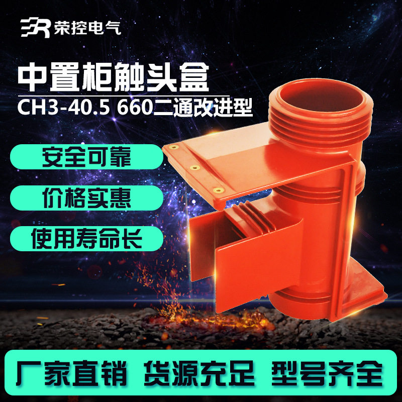 荣控35KV高压触头盒CH3-40.5660二通环氧树脂中置柜触头盒KYN610