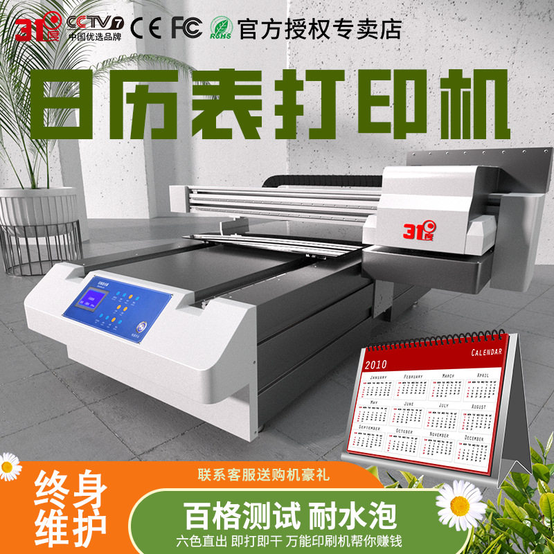 31度6090UV打印机大型日历挂历装饰画表格礼盒酒盒包装盒印刷机器