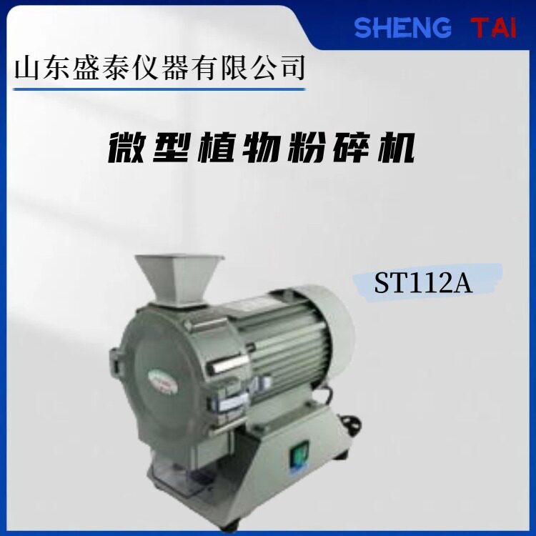 盛泰仪器ST112A微型植物粉碎机玉米大豆粉碎设备