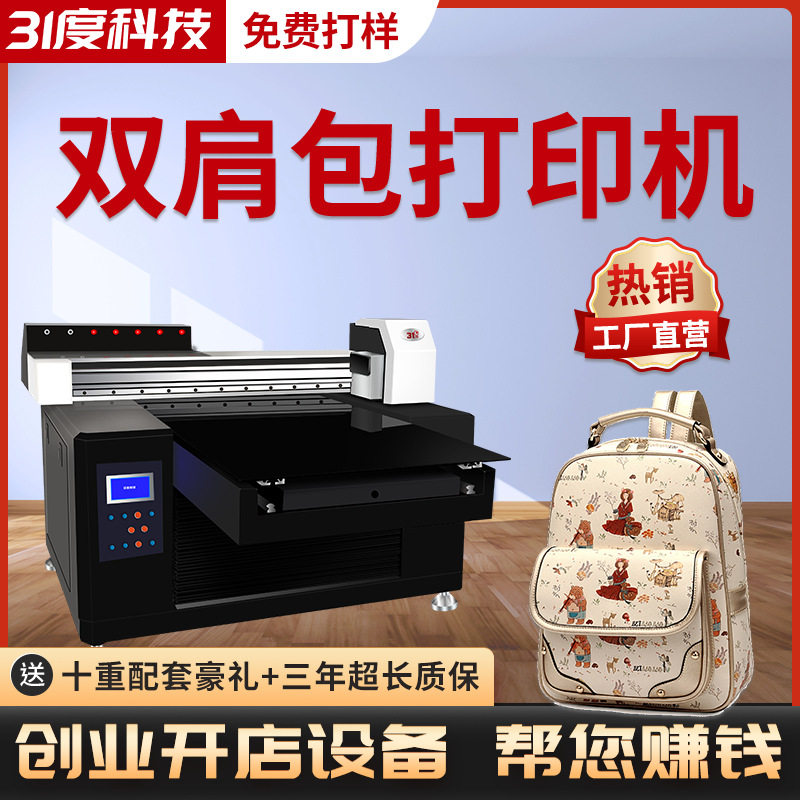 31度UV打印机背包皮包帆布包手提包包装袋礼盒纸袋个性图案印刷机