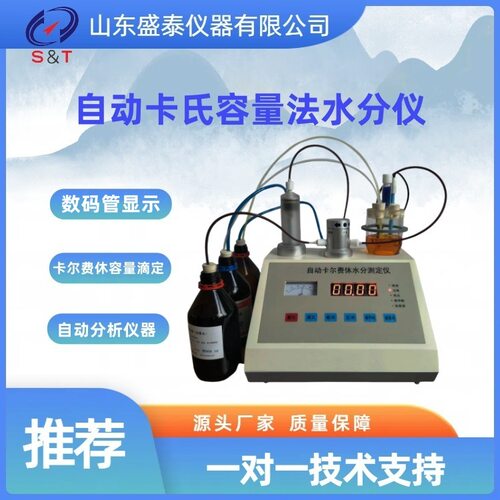 ST-610A自动卡氏容量法水分仪符合GB6238