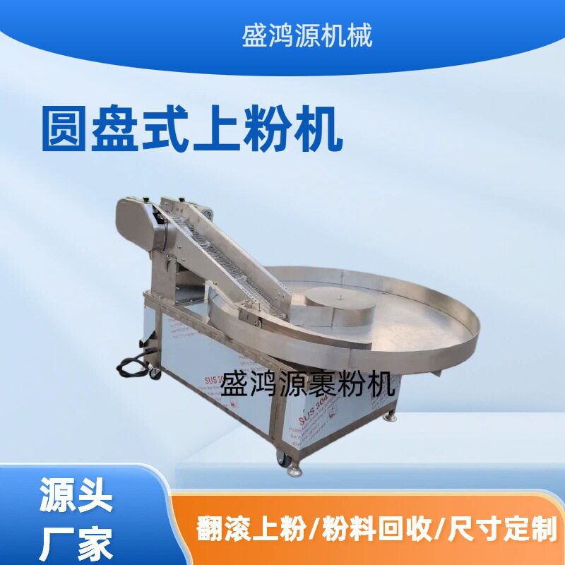 商用食品级304不锈钢裹粉上粉机自动出料南瓜条洋芋条圆盘上粉机