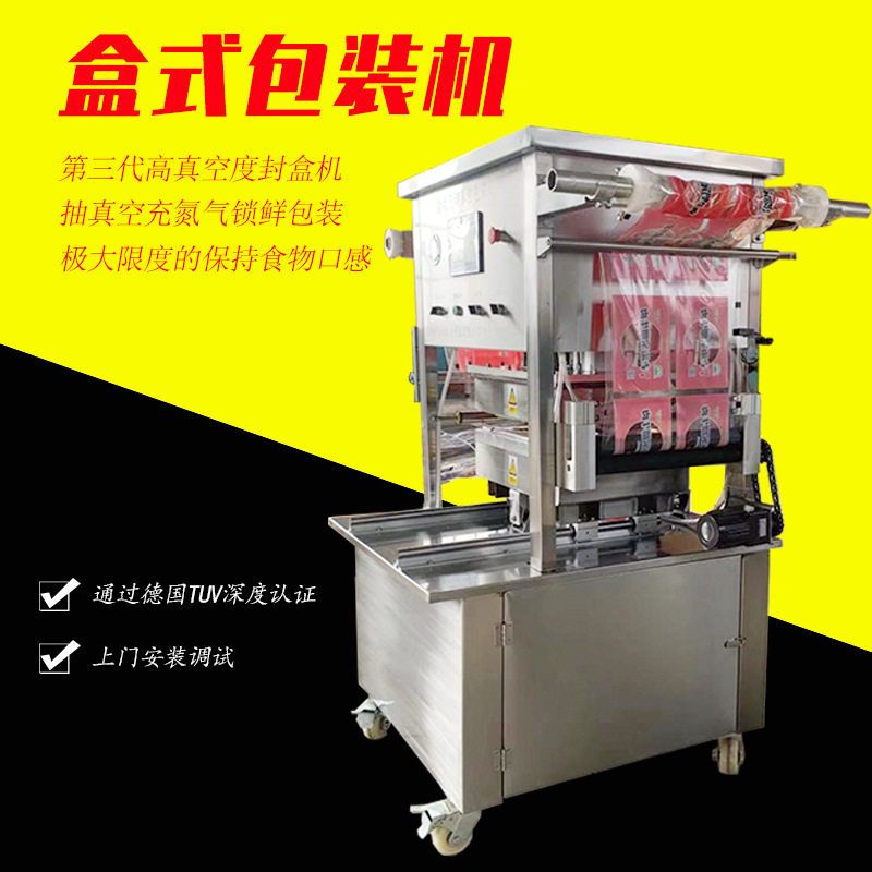 盒式包装机凉皮卤味鸭货小海鲜熏鸡扒鸡真空锁鲜盒式气调封口机