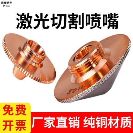 激光喷嘴切割机单双层割嘴喷嘴头万顺兴嘉强高速宏山1.5铜咀配件