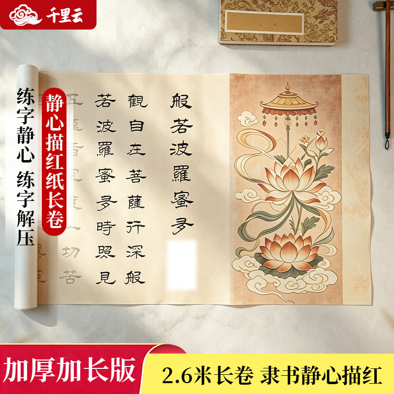 静心抄经本描红纸长卷隶书临摹本
