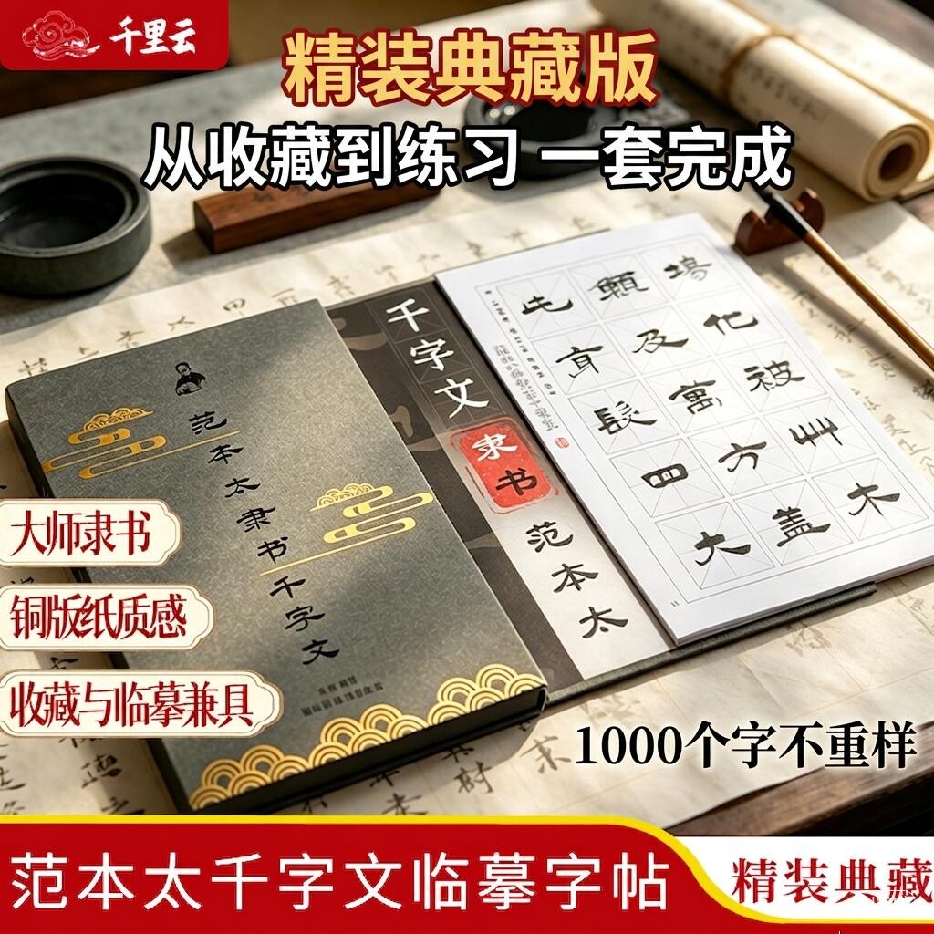 千里云临摹字帖书法练字典藏装