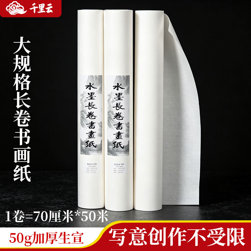千里云生宣纸书法国画练习长卷