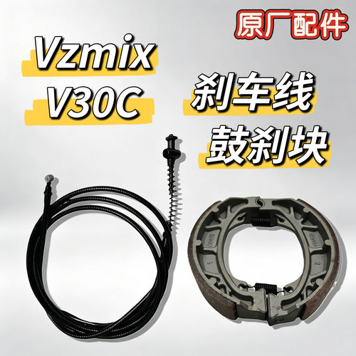 电动车V30C原装前后刹车块刹车线Vzmix制动鼓刹车线鼓刹块制动线