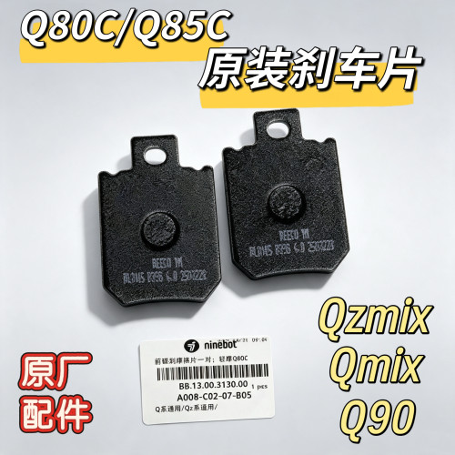 电动Q80C/Q85C原厂前刹车皮Qzmix/Qmix/Q90碟刹片摩擦片原装九号