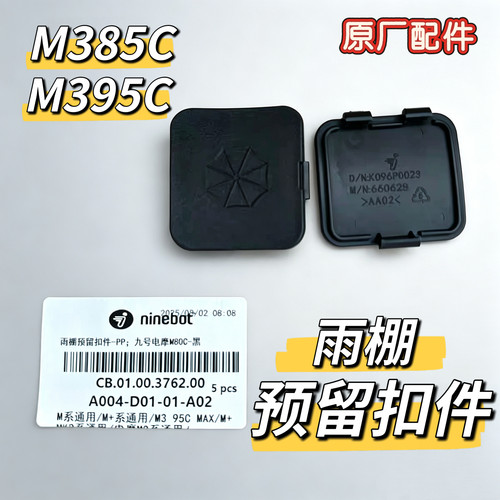 电动车原厂雨棚盖子M385C/M395C护杠堵盖工具箱塞子原厂配件九号