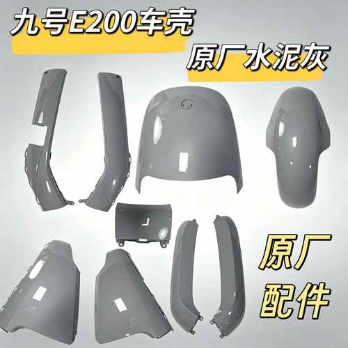 电动全车外壳亮岩灰E200PONE全套烤漆车壳E200PMK2灰色水泥灰九号