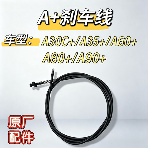 电动车原厂配件A30c+/A35+/A60+后制动拉索A90+后制动刹车线九号