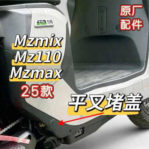 九号电动车25款平叉堵盖Mzmix/Mzmax/MZ110平叉堵盖堵塞原厂配件