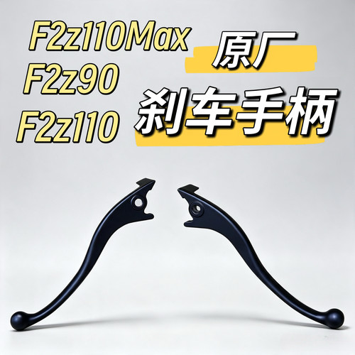 适用F2z90/F2z110拉杆把手F2z110MAX原厂刹车手柄制动配件九号