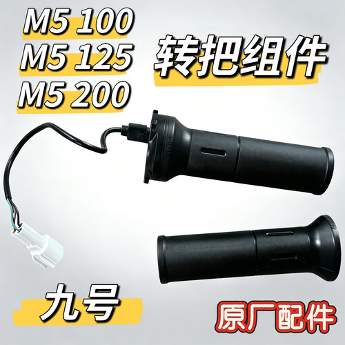 九号电动车原装M5油门转把把套M5100/M5125/M5200原装转把握把套