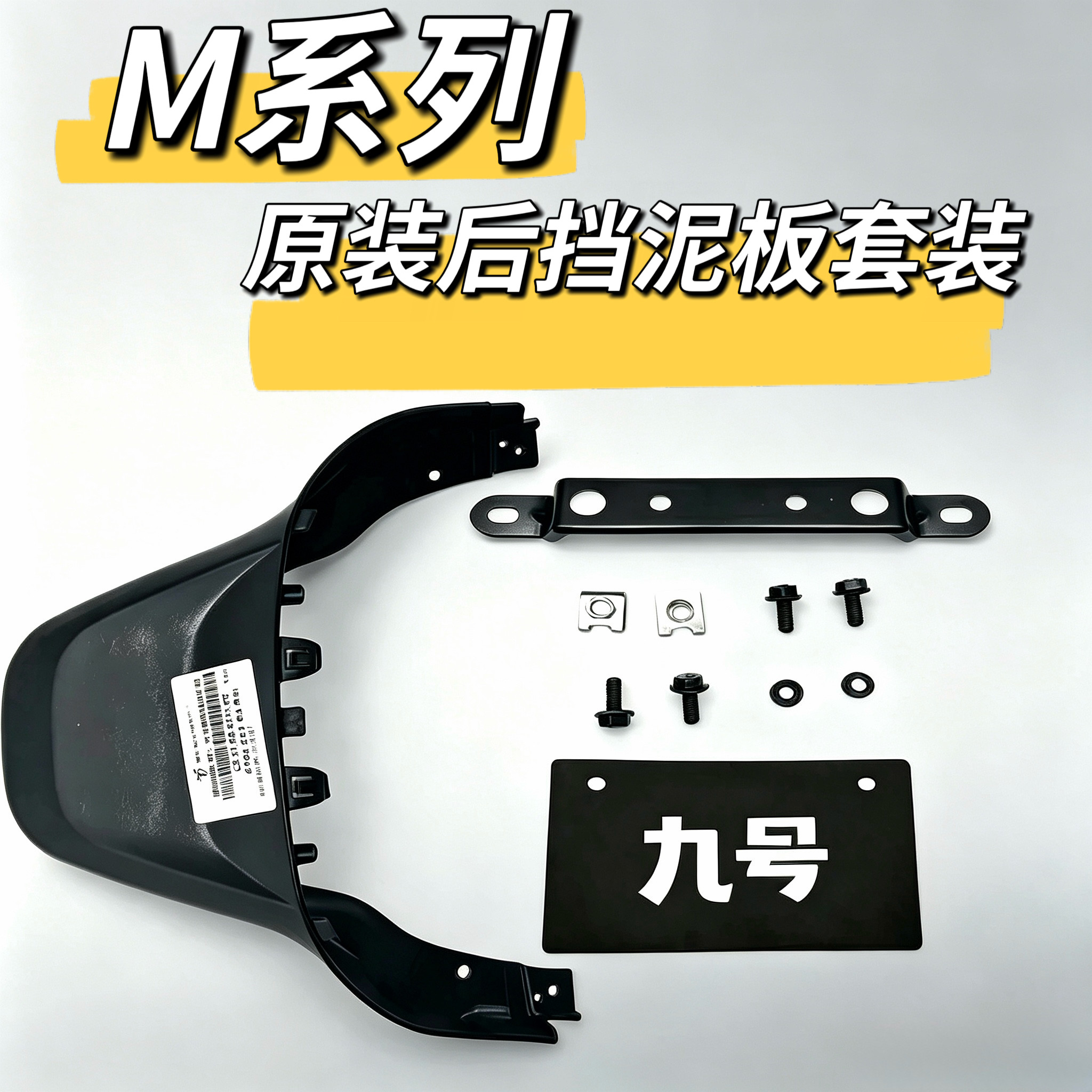 电动摩托后挡泥板上鸭尾M80C/M85C/M95C牌照支架车牌外壳黑件九号图片