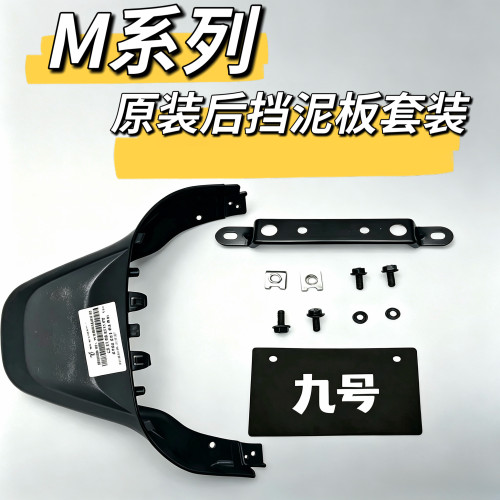 电动摩托后挡泥板上鸭尾M80C/M85C/M95C牌照支架车牌外壳黑件九号