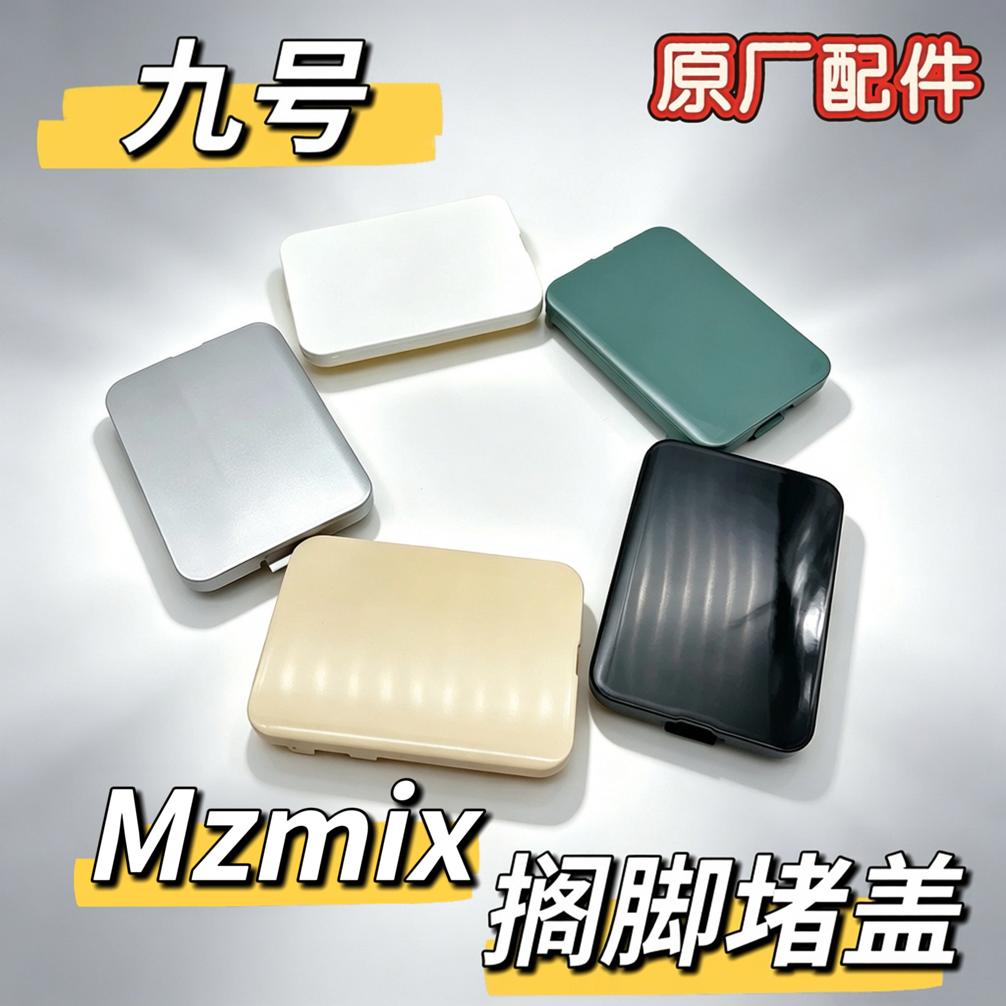 电动MZMIX前围边条方形盖脚踏Mzmix左右方形搁脚堵盖原厂配件九号图片
