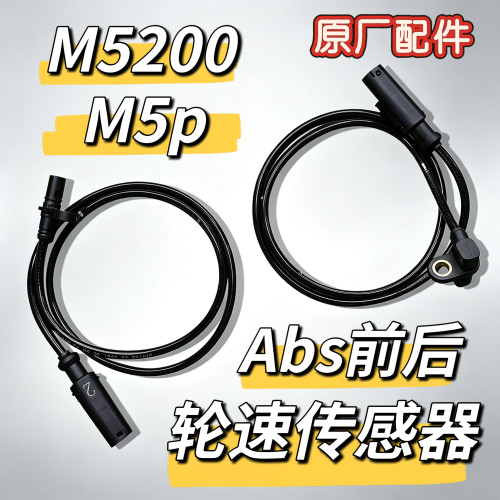 九号配件M5P/M5200原厂abs前后轮速传感器正品感应探头制动车轮
