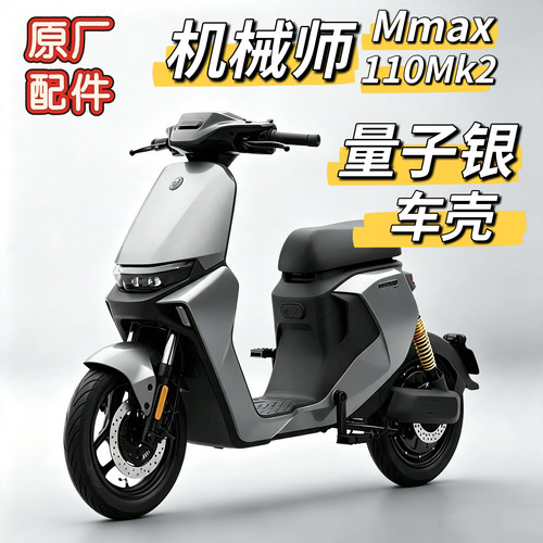 电动车机械师原厂配件车壳MK2烤漆量子银外壳Mmax110MK2原厂九号