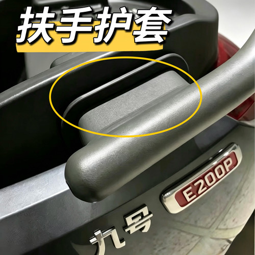 电动车E80C通用E300p/E200pone/E200pMk2后扶手护套原厂配件九号