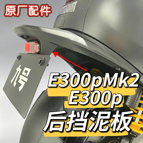 九号电动车原厂件E300p/E300pMk2鸭尾后挡泥板上部+牌照架+反射器