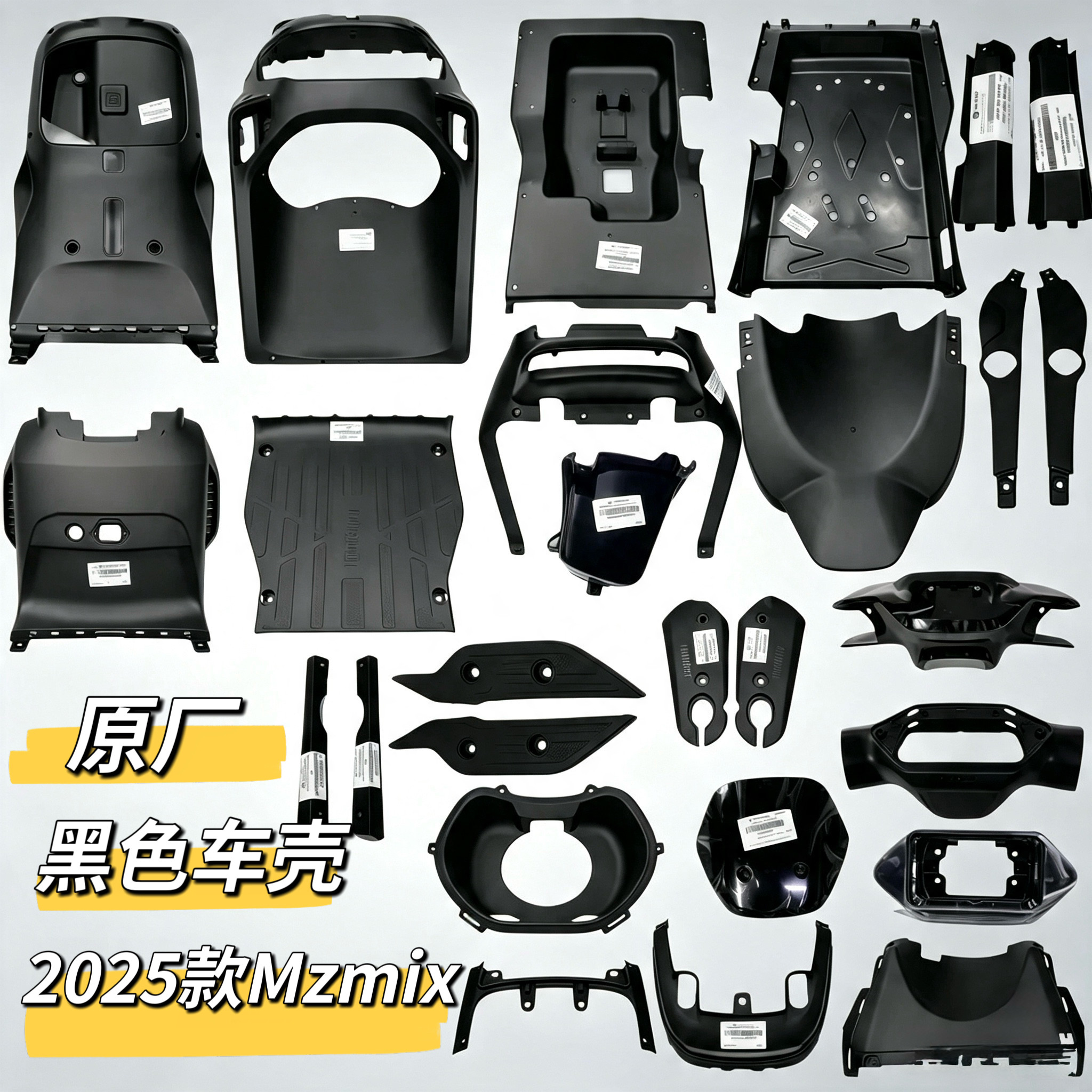 电动车全车pp件外壳2025款MZmix专用黑色车壳塑料壳原厂正品九号图片